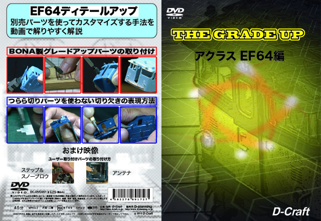 DC-DVD201  THE GRADE UP アクラスEF64編【2枚までネコポス便可】
