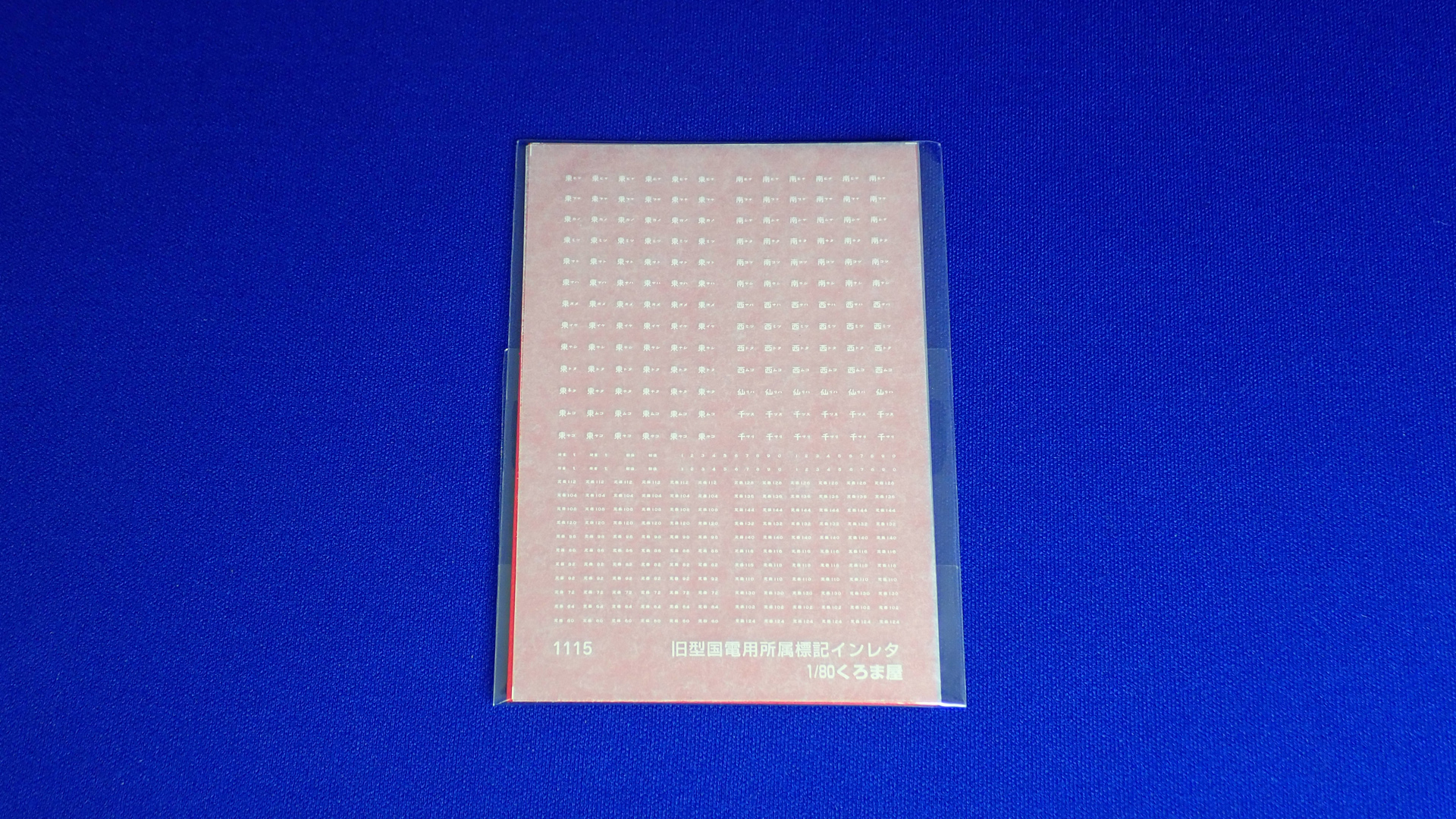 くろまや1115旧型国電用所属標記インレタ