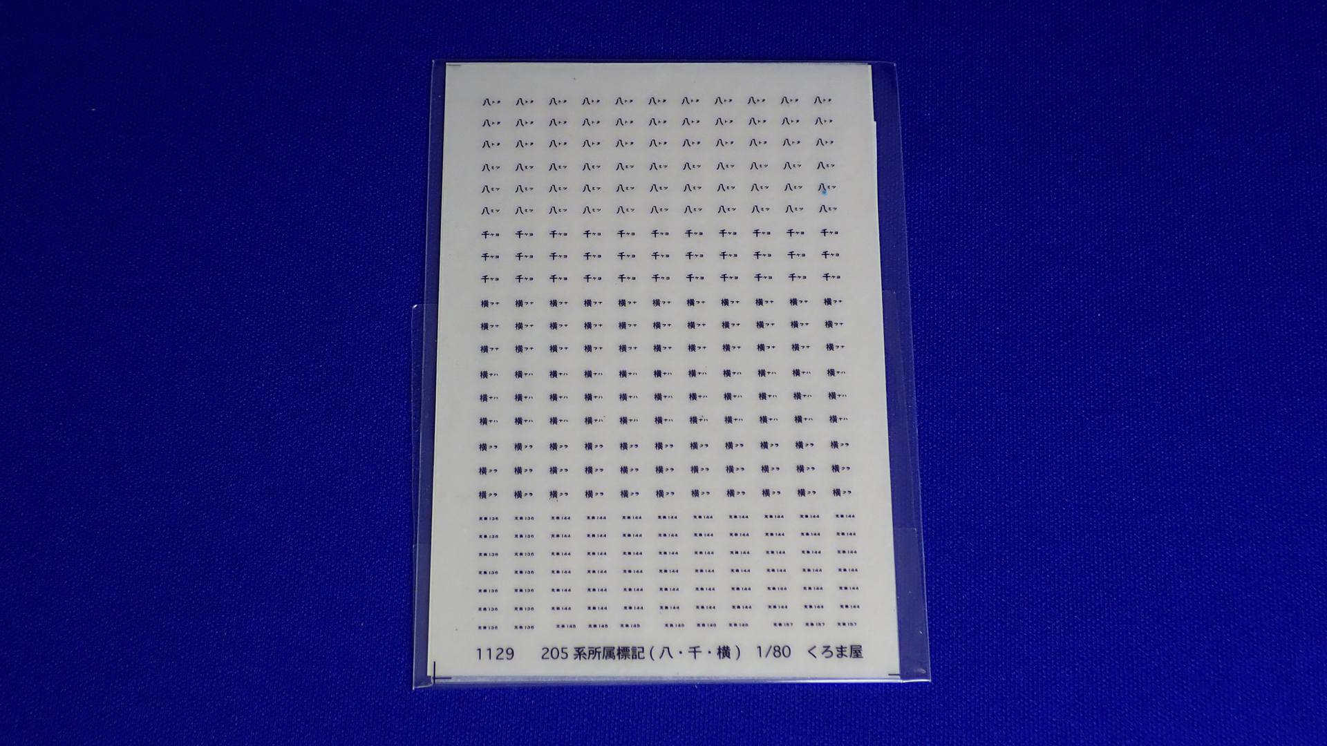 くろまや1129　205系所属標記（八・千・横）