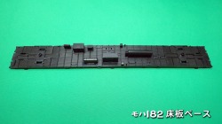PH-5909-1　モハ182床板ベース