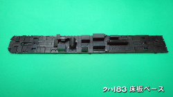 PH-5909-2　クハ183床板ベース