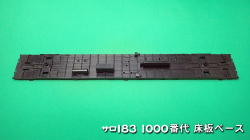 PH-5909-3　サロ183-1000床板ベース
