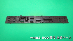 PH-5909-4　サロ183-1100床板ベース