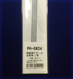 PH-5824　80系 等級帯デカール(淡青帯 2等 予備1本入り)
