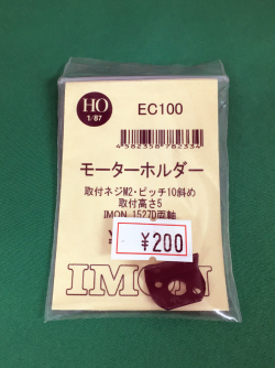 IMON　EC100