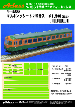 PH-5822  クハ86マスキングシート