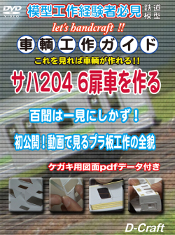 DC-DVD301  車輌工作ガイド　サハ204 6扉を作る【2枚までネコポス便可】