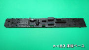 PH-5909-2　クハ183床板ベース