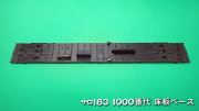 PH-5909-3　サロ183-1000床板ベース