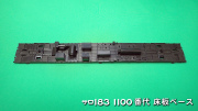 PH-5909-4　サロ183-1100床板ベース