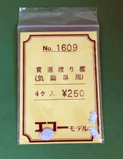 エコー　1609