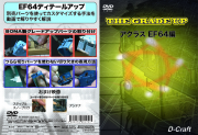 DC-DVD201  THE GRADE UP アクラスEF64編【2枚までネコポス便可】