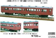 PH-6021 キハ30 表紙