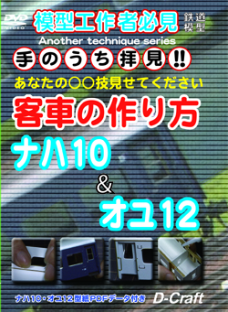 DC-DVD104   手のうち拝見！客車の作り方 ナハ10・オユ12【2枚までネコポス便可】
