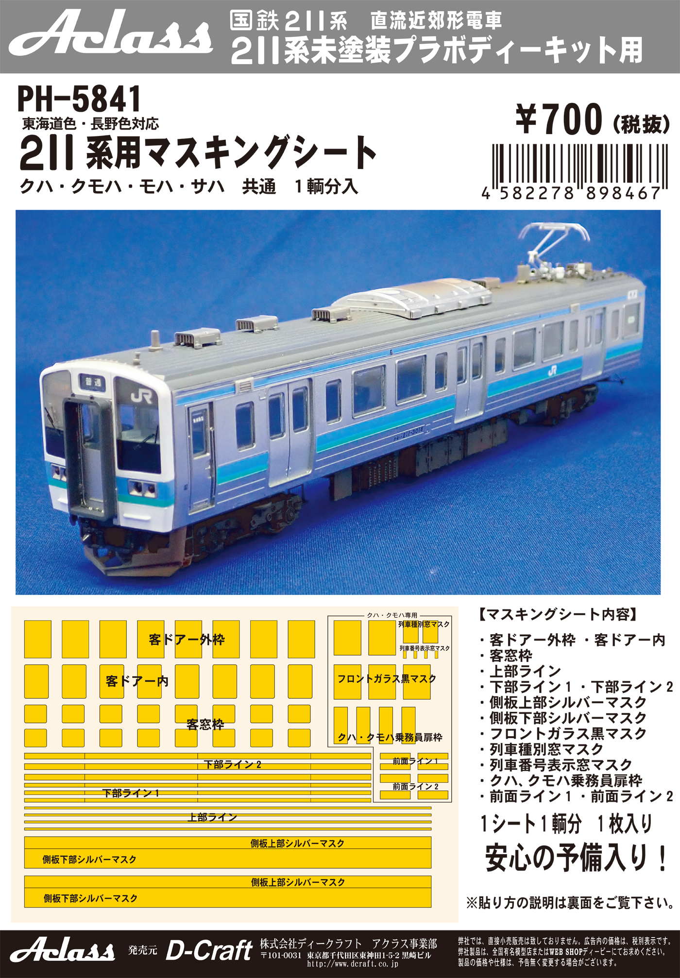 211系マスキングシート1輌