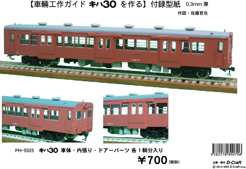 PH-6021 キハ30 表紙