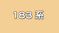 183系