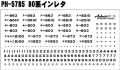 PH-5785   80系インレタ　図