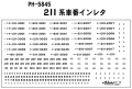 PH-5845 211系車番インレタ