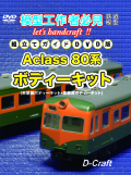 DC-DVD501  組立てガイドDVD版  アクラス 80系 ボディキット【2枚までネコポス便可】