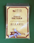 エコー　1713