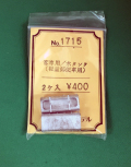 エコー　1715