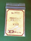 エコー　3624