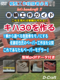 DC-DVD302  車輌工作ガイド　キハ30を作る【2枚までネコポス便可】