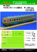 PH-5822  クハ86マスキングシート