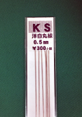 KSモデル　KS-P002