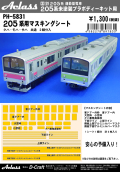 205系マスキングシート2輌