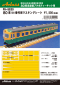 PH-クハ86-100ﾏｽｷﾝｸﾞｼｰﾄ