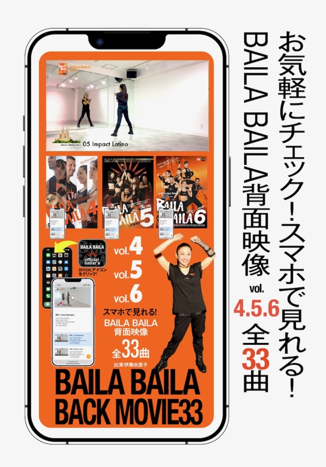 スマホで見れる「BAILA BAILAバックムービー33（背面映像11曲×3