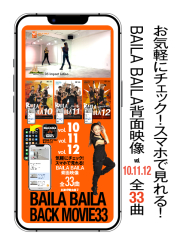 【第2弾】スマホで見れる「BAILA BAILAバックムービー33（背面映像11曲×3ボリューム分全33曲） 」
