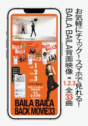 スマホで見れる「BAILA BAILAバックムービー33（背面映像11曲×3ボリューム分全33曲） 」