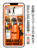【第2弾】スマホで見れる「BAILA BAILAバックムービー33（背面映像11曲×3ボリューム分全33曲） 」