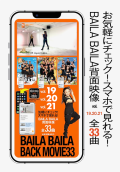 【第3弾】スマホで見れる「BAILA BAILAバックムービー33（背面映像11曲×3ボリューム分全33曲） 」