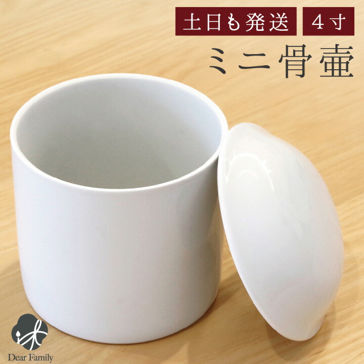 骨壷 白並 4寸（直径約12cm）骨壷 ミニ骨壷 分骨 遺骨 骨 仏具 陶器 供養 手元供養 神具 白い ホワイト 骨 骨入れ 上質 水子供養 水子 赤ちゃん 入れ物 終活 人間 法要 49日 ケース 喉仏 天使ママ