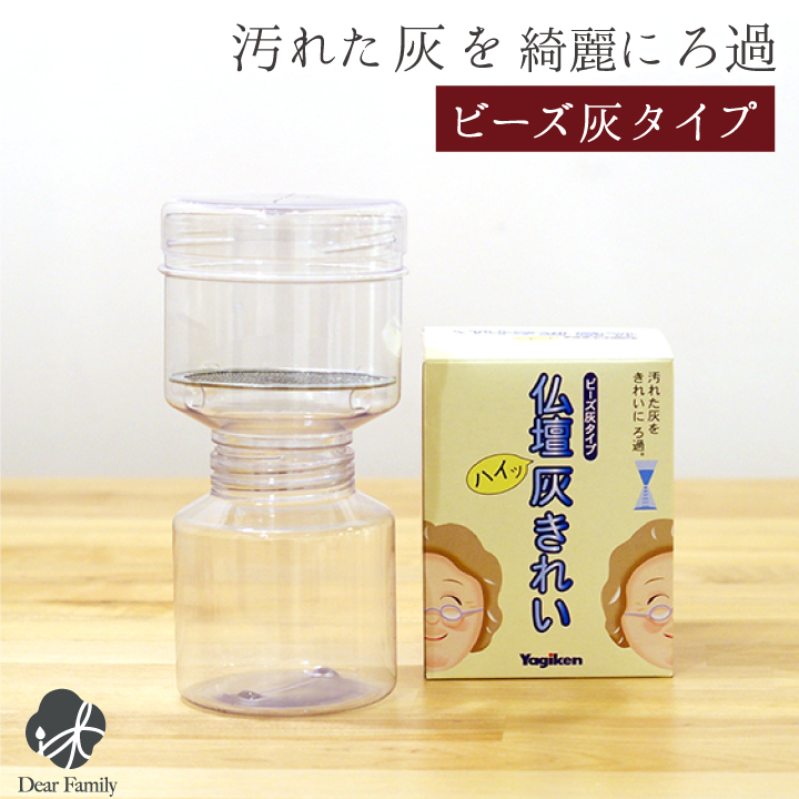 ビーズクリーナー (ビーズ灰用) 灰きれい 香炉灰 仏具 ビーズ灰 ご供養 便利用品 仏具 灰 洗う 灰きれい 掃除 手入れ 仏壇 クリーン 洗浄 灰ふるい こしき 綺麗 終活