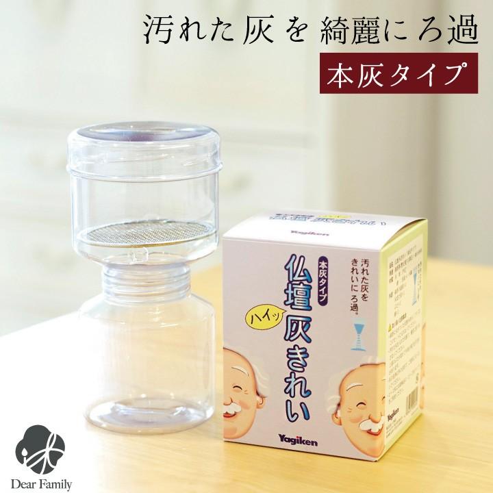 灰きれい 本灰用 ろ過 香炉灰 仏具 ご供養 便利用品 仏具 灰 洗う 灰きれい 掃除 手入れ 仏壇 クリーン 洗浄 灰ふるい こしき ハイ 綺麗 終活