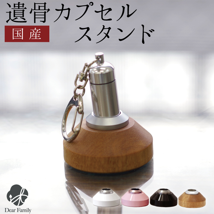 遺骨カプセル・遺骨ケース