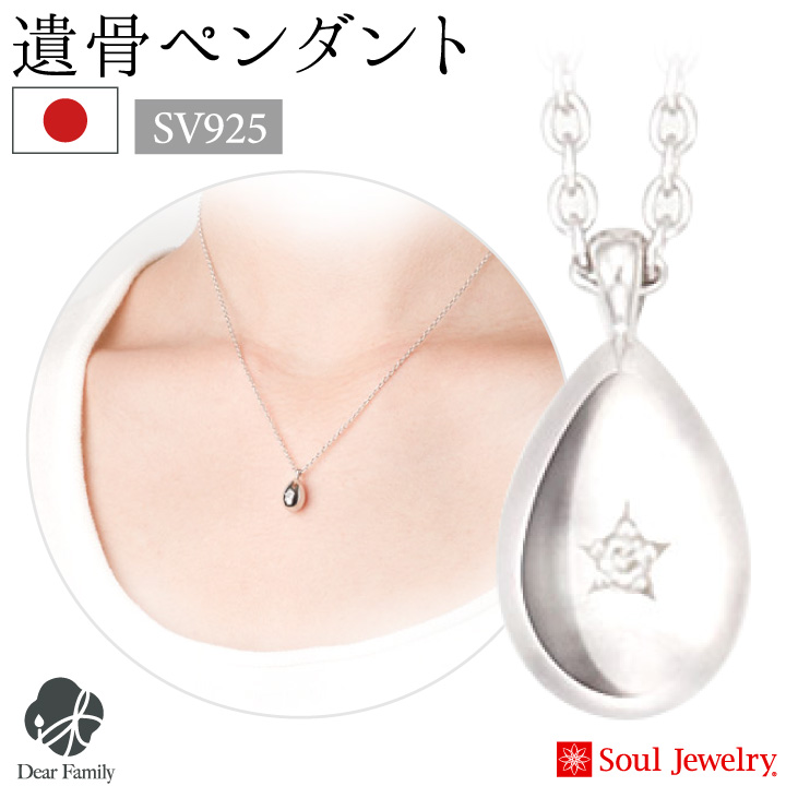 遺骨ジュエリーSoulJewelry