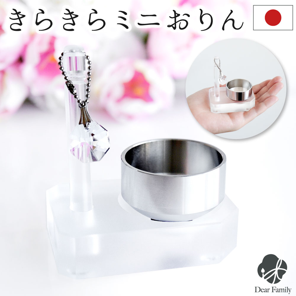 仏具 おりん きらきら ミニおりん セット クリア 透明 シンプル アクリル 真鍮 国産 日本製 割れない りん りんセット 手元供養 水子供養 メモリアル コンパクト 小さい 赤ちゃん 子供 鈴
