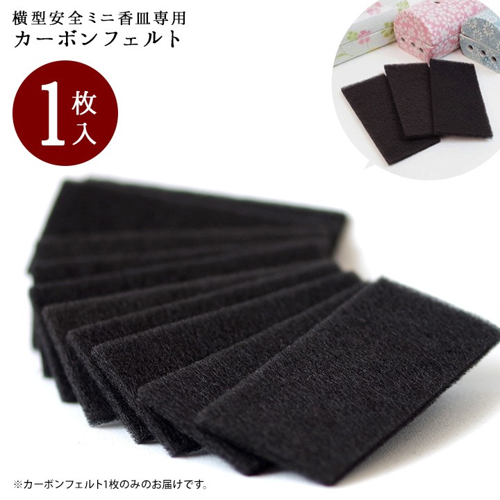 カーボンフェルト 1枚 単品 横型安全ミニ香皿用 交換用 ※ゆい花不対応※仏壇 仏具 神具 仏具 香立て 香皿 線香皿 防火 燃えない カーボン 仏壇 線香 不燃性 カーボン フェルト 防火 防炎 香炉 終活 ネコポス対応