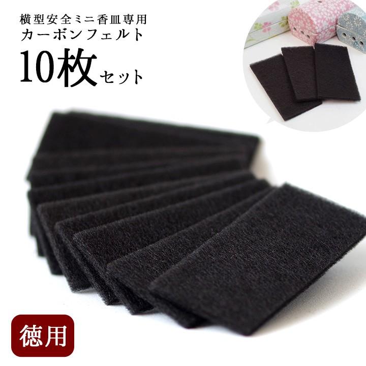 ネコポス対応 徳用 カーボンフェルト 10枚 セット 横型安全ミニ香皿専用 交換用 ゆい花不対応仏壇 神具 仏具 香立て 香皿 線香皿 防火 燃えない カーボン 線香 供養 お悔やみ 不燃性 カーボン フェルト 防炎 香炉