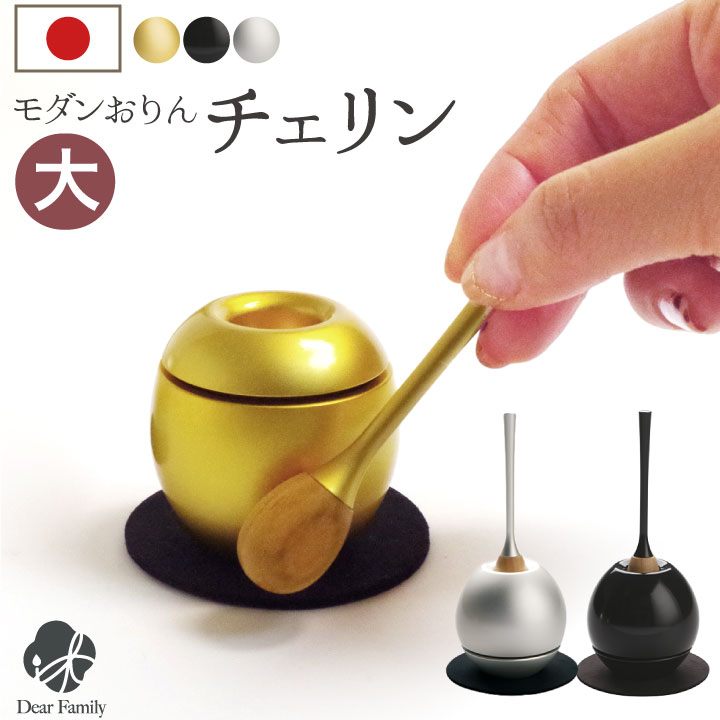 仏具 おりん チェリン りん ノーマル 大 国産 モダン おしゃれ 真鍮 手元供養 水子供養 子供 仏具 シンプル 一体型 リビング 納骨堂 瞑想