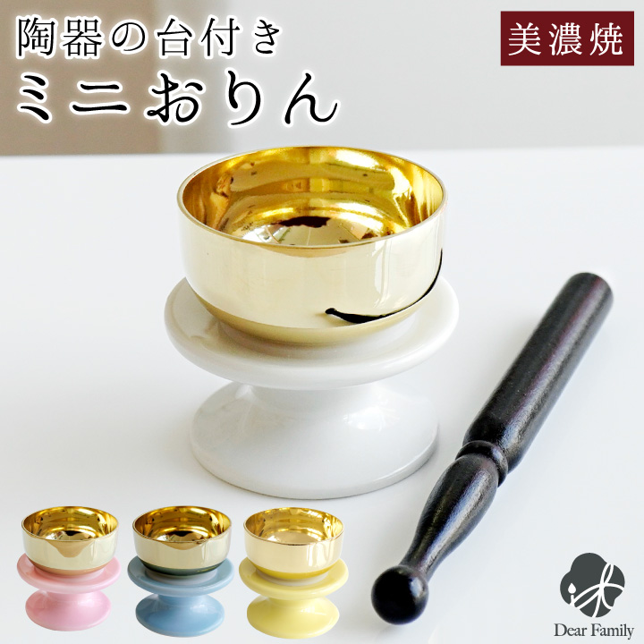仏具 陶器のりん台 おりんセット ミニ りん棒仏具 仏壇 メモリアル おりん かわいい 仏具 りん 供養 RCP 水子供養 水子 手元供養 おしゃれ 小さい 陶器 ピンク ホワイト ブルー イエロー 白 青 終活 ミニおりん