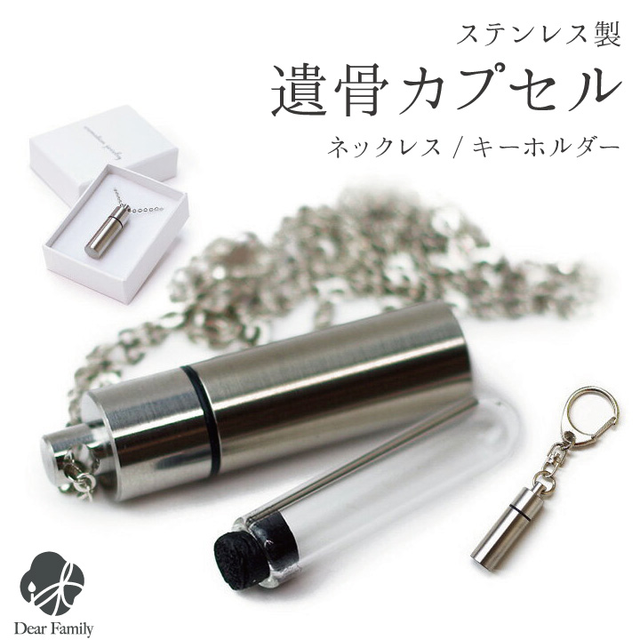 遺骨ペンダント ガラス管入り ステンレス 二重 キーホルダー ペンダント ネコポス対応ネックレス カプセル 遺骨 遺骨カプセル 手元供養 供養品 分骨 水子供養 水子 骨入れ 人間 終活 ケース ステンレス シルバー 天使ママ