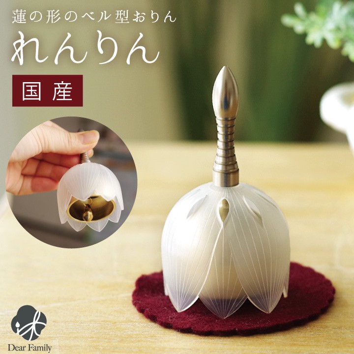 国産 りん 蓮の花のおりん れんりん 振って鳴らす ホワイト 白 ベル りん 仏具 ミニ 自立 蓮 ハス 可愛い はす ロータス 手元供養 可愛い おしゃれ モダン リン 蓮鈴 鈴 水子供養 花 和風 小さい 赤ちゃん 子供 お供え ミニおりん 赤ちゃん 子供