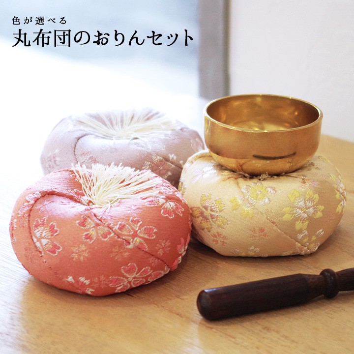 おりん 丸座布団のおりんセット 丸布団りん 仏具 おりん 仏具 ミニ 丸い 布団 座布団 花柄 供養 手元供養 神具 りん棒 セット ピンク イエロー ラベンダー 紫 黄色 和 終活 法要 49日 盆 彼岸 お供え ミニおりん